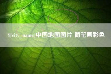 济南中国地图图片 简笔画彩色