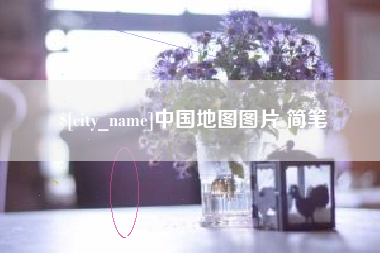 济南中国地图图片 简笔