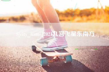 济南2021九宫飞星东南方