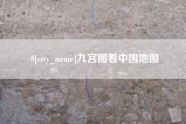 济南九宫图看中国地图