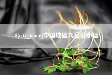 济南中国地图九宫分布图
