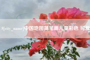 济南中国地图简笔画儿童彩色 可爱