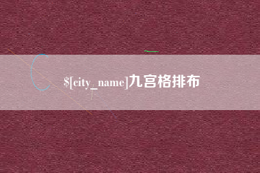 济南九宫格排布