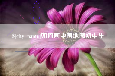 济南如何画中国地图初中生