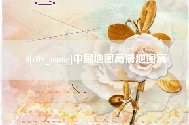 济南中国地图高清地图窝
