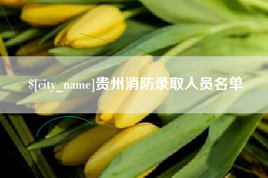 济南贵州消防录取人员名单