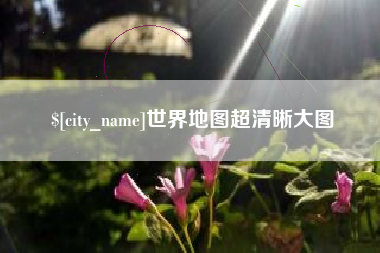济南世界地图超清晰大图