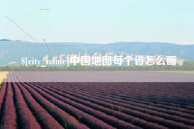 济南中国地图每个省怎么画