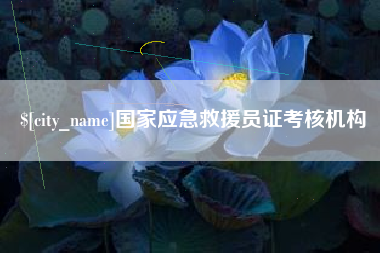 济南国家应急救援员证考核机构