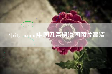 济南中国九宫格漫画图片高清