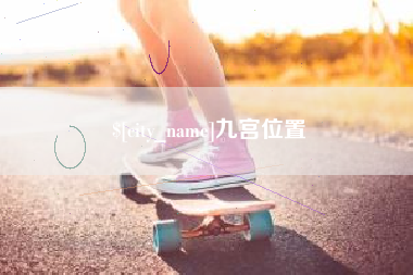 济南九宫位置