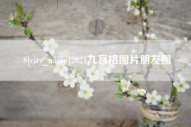 济南2021九宫格图片朋友圈