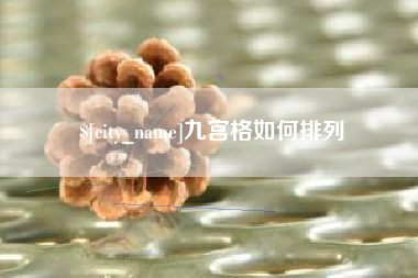 济南九宫格如何排列