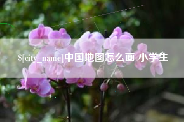 济南中国地图怎么画 小学生
