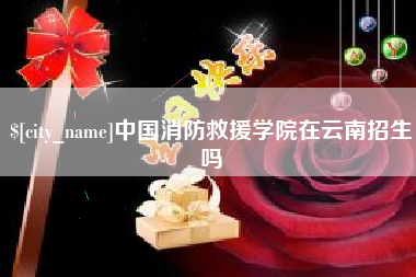 济南中国消防救援学院在云南招生吗