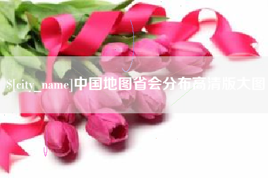 济南中国地图省会分布高清版大图