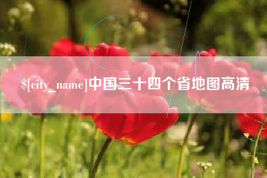济南中国三十四个省地图高清