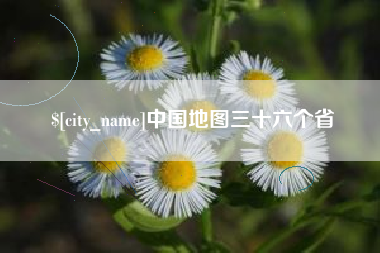 济南中国地图三十六个省