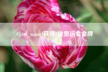 济南获得9块奥运会金牌