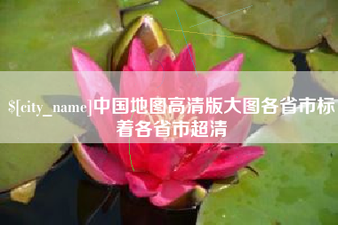 济南中国地图高清版大图各省市标着各省市超清
