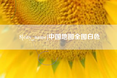 济南中国地图全图白色
