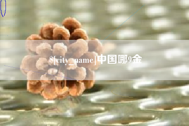济南中国哪9金