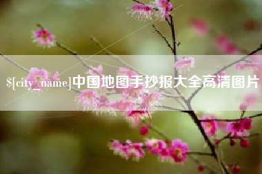 济南中国地图手抄报大全高清图片