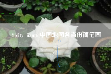 济南中国地图各省份简笔画