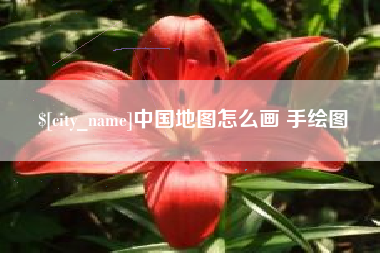 济南中国地图怎么画 手绘图
