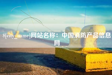 济南网站名称：中国消防产品信息网