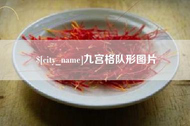 济南九宫格队形图片