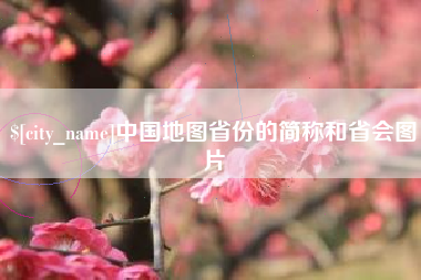 济南中国地图省份的简称和省会图片