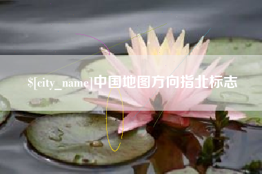 济南中国地图方向指北标志