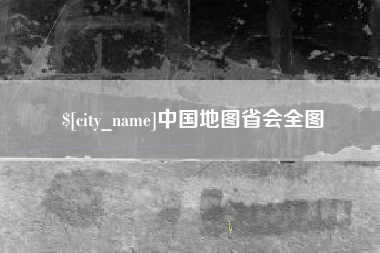 济南中国地图省会全图