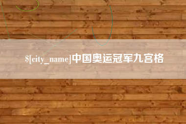 济南中国奥运冠军九宫格