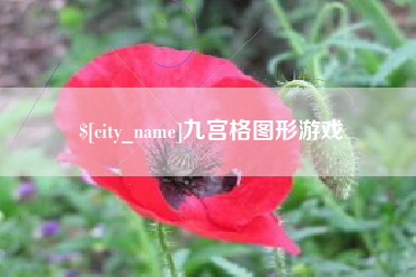 济南九宫格图形游戏