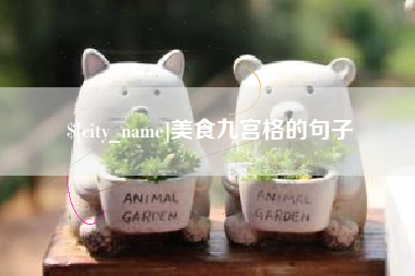 济南美食九宫格的句子