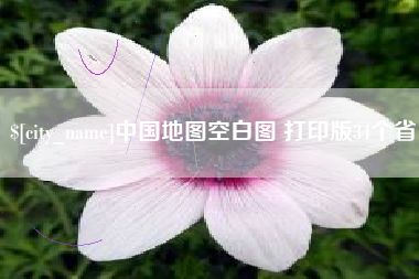 济南中国地图空白图 打印版34个省