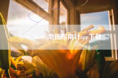 济南地图指南针app下载