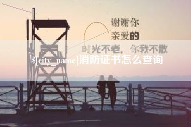 济南消防证书怎么查询