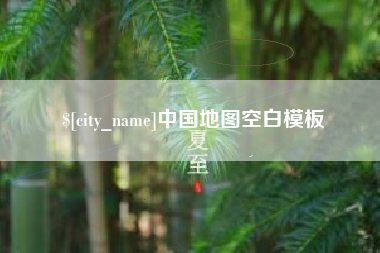 济南中国地图空白模板