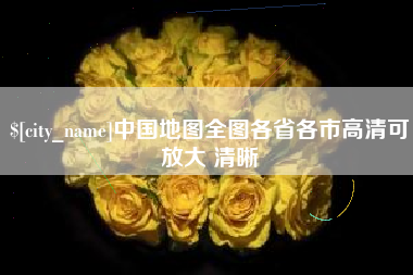 济南中国地图全图各省各市高清可放大 清晰