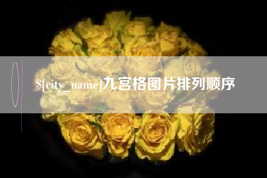 济南九宫格图片排列顺序