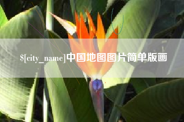 济南中国地图图片简单版画