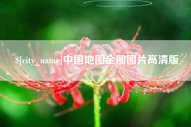 济南中国地图全图图片高清版