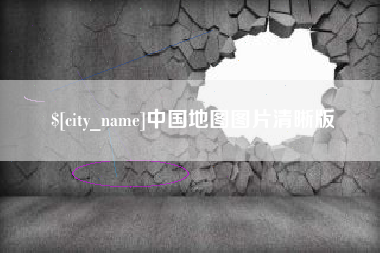 济南中国地图图片清晰版