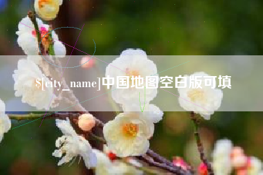 济南中国地图空白版可填