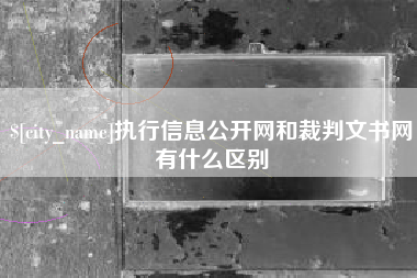 济南执行信息公开网和裁判文书网有什么区别