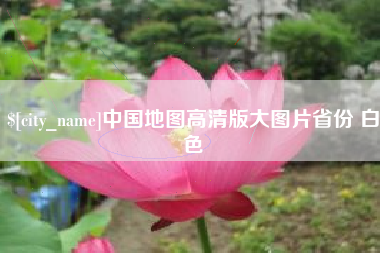 济南中国地图高清版大图片省份 白色