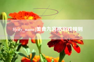 济南美食九宫格游戏规则